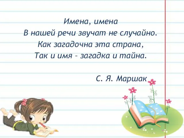 Имена, имена В нашей речи звучат не случайно. Как загадочна эта страна,