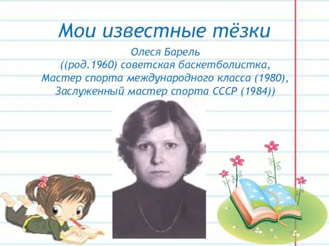 Мои известные тёзки Олеся Барель ((род.1960) советская баскетболистка, Мастер спорта международного класса