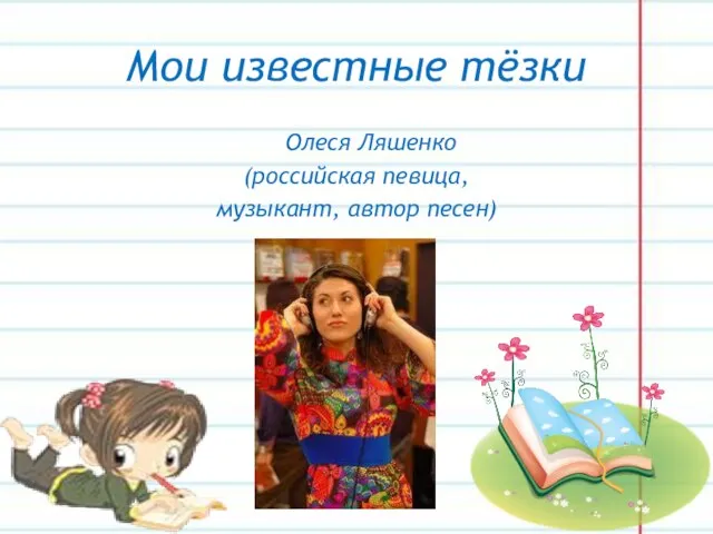 Мои известные тёзки Олеся Ляшенко (российская певица, музыкант, автор песен)