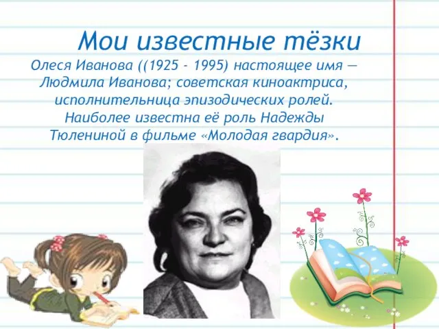 Мои известные тёзки Олеся Иванова ((1925 - 1995) настоящее имя — Людмила