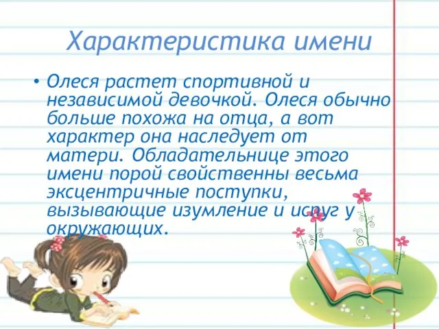 Характеристика имени Олеся растет спортивной и независимой девочкой. Олеся обычно больше похожа