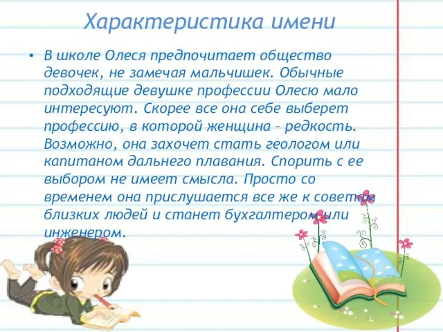 Характеристика имени В школе Олеся предпочитает общество девочек, не замечая мальчишек. Обычные