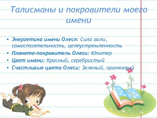 Талисманы и покровители моего имени Энергетика имени Олеся: Сила воли, самостоятельность, целеустремленность