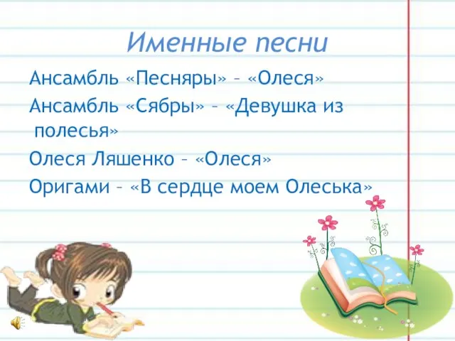 Именные песни Ансамбль «Песняры» – «Олеся» Ансамбль «Сябры» – «Девушка из полесья»