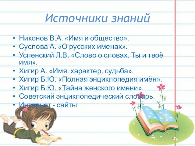 Источники знаний Никонов В.А. «Имя и общество». Суслова А. «О русских именах».