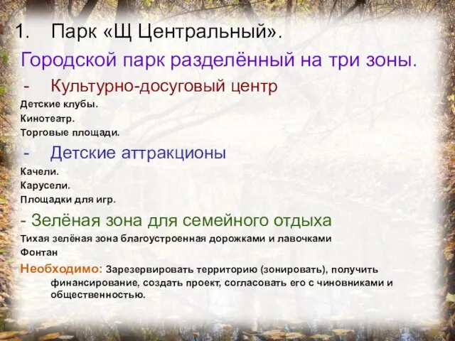 Парк «Щ Центральный». Городской парк разделённый на три зоны. Культурно-досуговый центр Детские