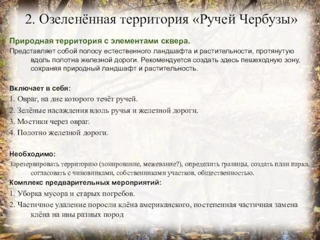 2. Озеленённая территория «Ручей Чербузы» Природная территория с элементами сквера. Представляет собой