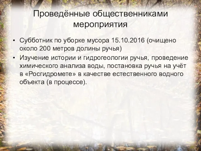 Проведённые общественниками мероприятия Субботник по уборке мусора 15.10.2016 (очищено около 200 метров