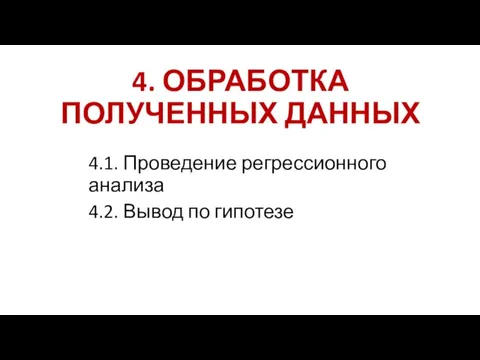 4. ОБРАБОТКА ПОЛУЧЕННЫХ ДАННЫХ 4.1. Проведение регрессионного анализа 4.2. Вывод по гипотезе