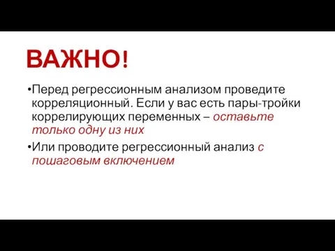 ВАЖНО! Перед регрессионным анализом проведите корреляционный. Если у вас есть пары-тройки коррелирующих