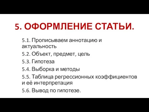 5. ОФОРМЛЕНИЕ СТАТЬИ. 5.1. Прописываем аннотацию и актуальность 5.2. Объект, предмет, цель