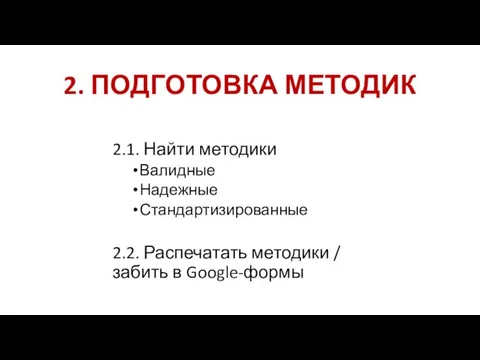 2. ПОДГОТОВКА МЕТОДИК 2.1. Найти методики Валидные Надежные Стандартизированные 2.2. Распечатать методики / забить в Google-формы