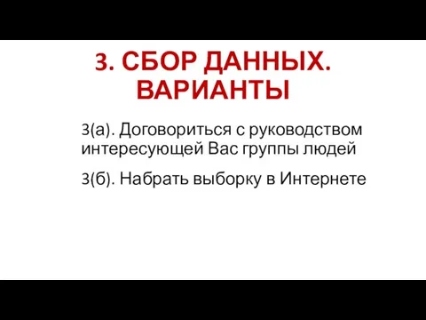 3. СБОР ДАННЫХ. ВАРИАНТЫ 3(а). Договориться с руководством интересующей Вас группы людей