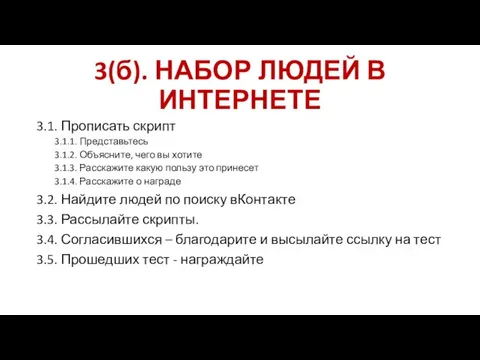 3(б). НАБОР ЛЮДЕЙ В ИНТЕРНЕТЕ 3.1. Прописать скрипт 3.1.1. Представьтесь 3.1.2. Объясните,