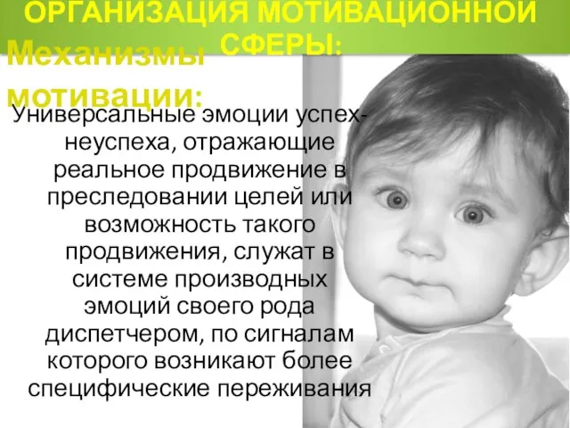 Универсальные эмоции успех-неуспеха, отражающие реальное продвижение в преследовании целей или возможность такого