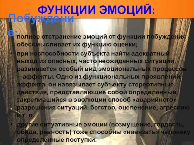 полное отстранение эмоций от функции побуждения обессмысливает их функцию оценки; при неспособности