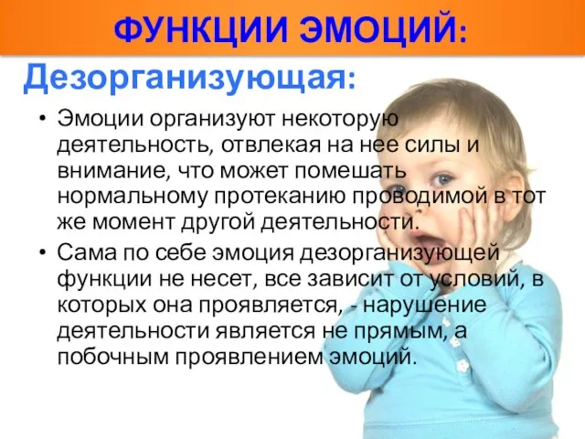 Эмоции организуют некоторую деятельность, отвлекая на нее силы и внимание, что может