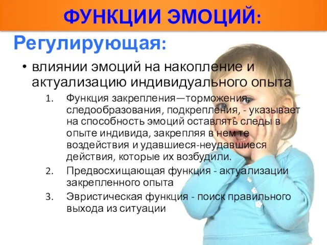 влиянии эмоций на накопление и актуализацию индивидуального опыта Функция закрепления—торможения, следообразования, подкрепления,