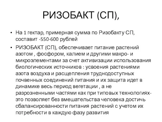 РИЗОБАКТ (СП), На 1 гектар, примерная сумма по Ризобакту СП, составит -550-600