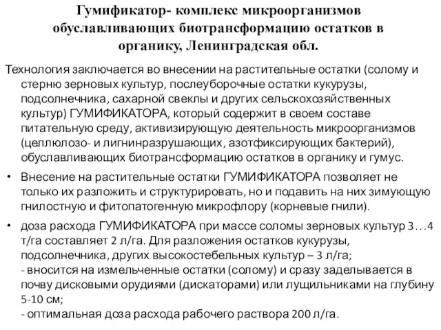 Гумификатор- комплекс микроорганизмов обуславливающих биотрансформацию остатков в органику, Ленинградская обл. Технология заключается