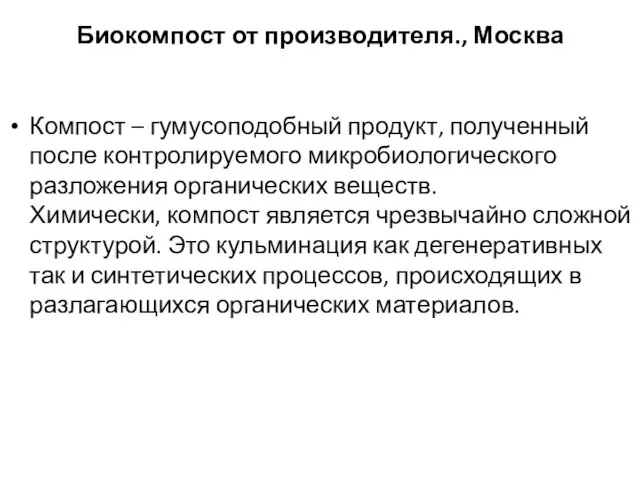 Биокомпост от производителя., Москва Компост – гумусоподобный продукт, полученный после контролируемого микробиологического