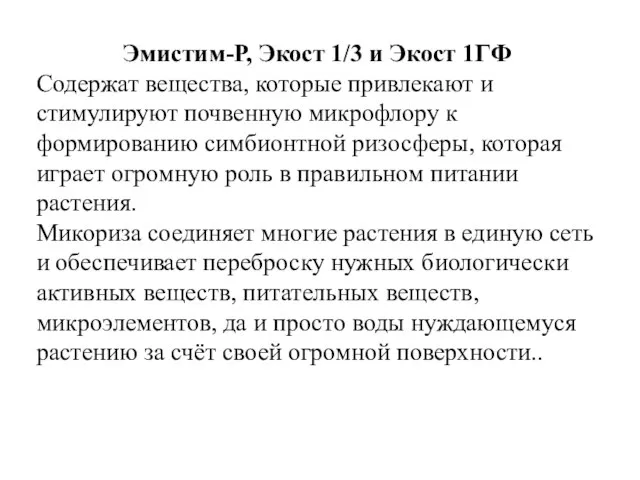 Эмистим-Р, Экост 1/3 и Экост 1ГФ Содержат вещества, которые привлекают и стимулируют