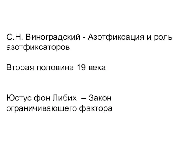 С.Н. Виноградский - Азотфиксация и роль азотфиксаторов Вторая половина 19 века Юстус