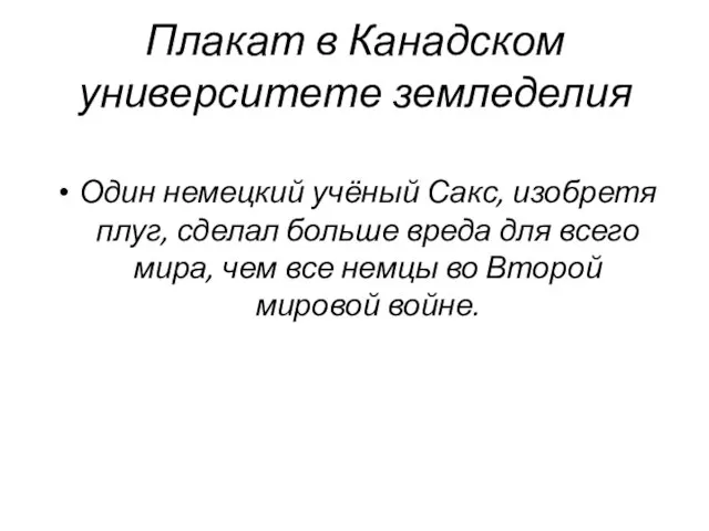 Плакат в Канадском университете земледелия Один немецкий учёный Сакс, изобретя плуг, сделал