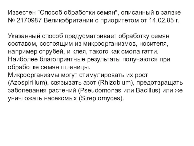 Известен "Способ обработки семян", описанный в заявке № 2170987 Великобритании с приоритетом