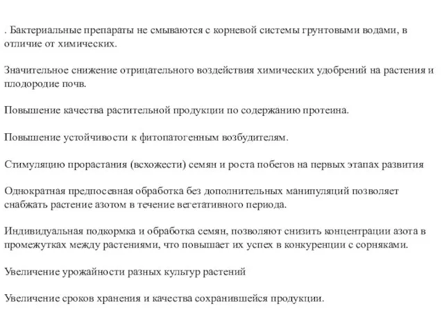 . Бактериальные препараты не смываются с корневой системы грунтовыми водами, в отличие