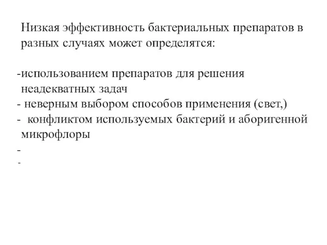 Низкая эффективность бактериальных препаратов в разных случаях может определятся: использованием препаратов для