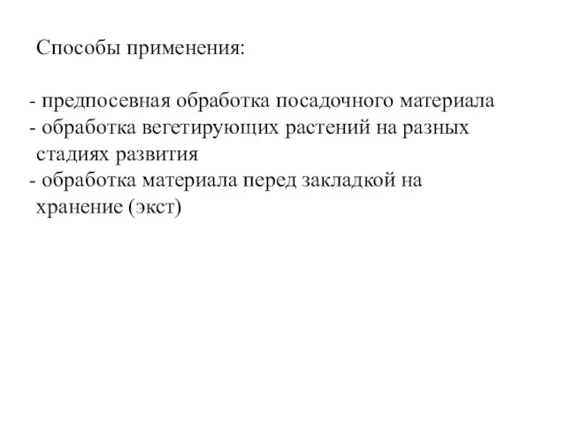 Способы применения: предпосевная обработка посадочного материала обработка вегетирующих растений на разных стадиях