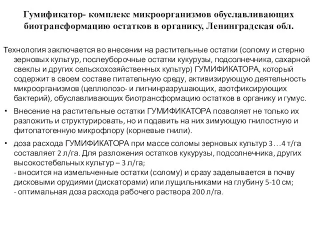 Гумификатор- комплекс микроорганизмов обуславливающих биотрансформацию остатков в органику, Ленинградская обл. Технология заключается