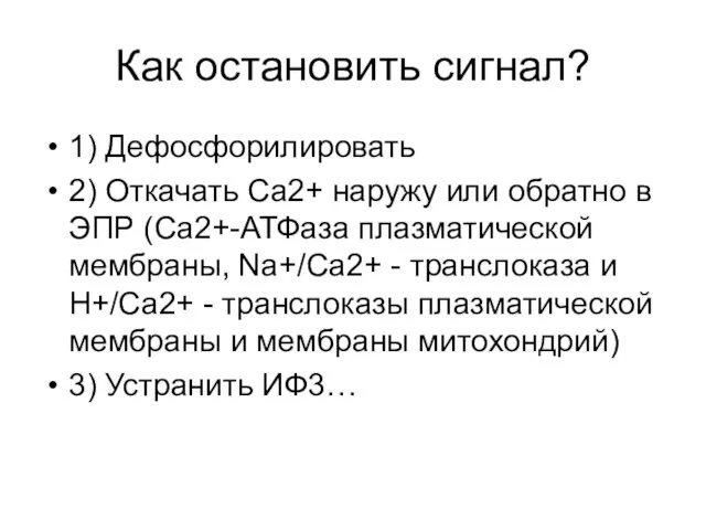 Как остановить сигнал? 1) Дефосфорилировать 2) Откачать Са2+ наружу или обратно в