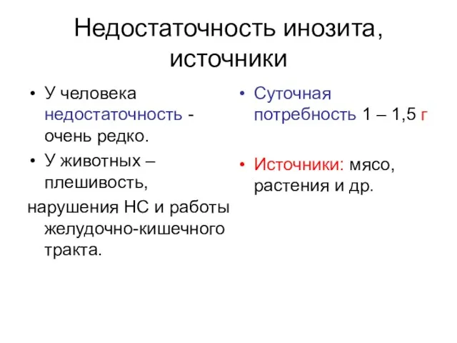 Недостаточность инозита, источники У человека недостаточность - очень редко. У животных –