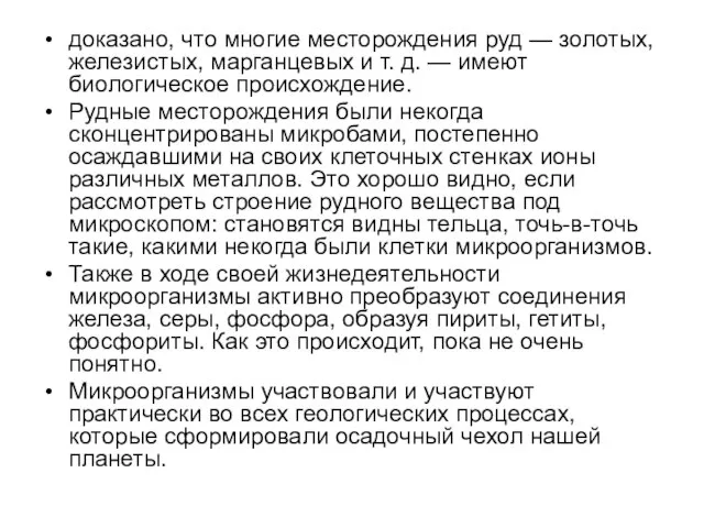 доказано, что многие месторождения руд — золотых, железистых, марганцевых и т. д.