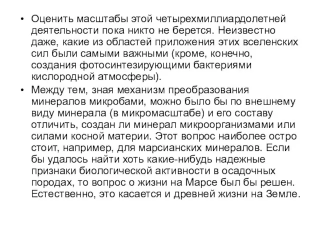 Оценить масштабы этой четырехмиллиардолетней деятельности пока никто не берется. Неизвестно даже, какие