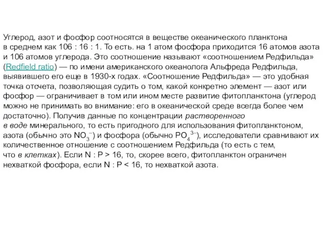 Углерод, азот и фосфор соотносятся в веществе океанического планктона в среднем как