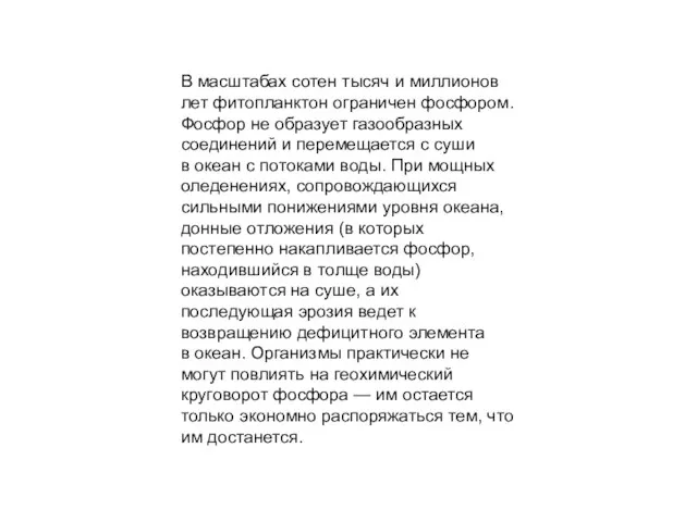 В масштабах сотен тысяч и миллионов лет фитопланктон ограничен фосфором. Фосфор не