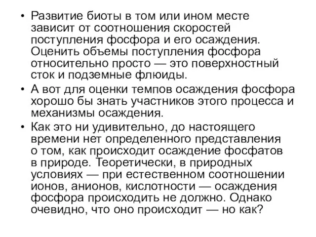 Развитие биоты в том или ином месте зависит от соотношения скоростей поступления