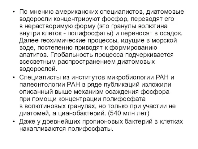 По мнению американских специалистов, диатомовые водоросли концентрируют фосфор, переводят его в нерастворимую