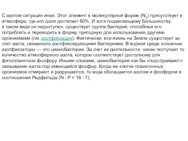 С азотом ситуация иная. Этот элемент в молекулярной форме (N2) присутствует в