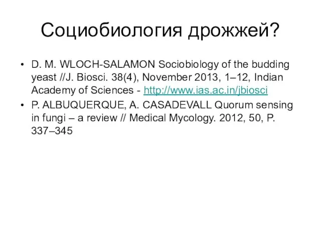 Социобиология дрожжей? D. M. WLOCH-SALAMON Sociobiology of the budding yeast //J. Biosci.