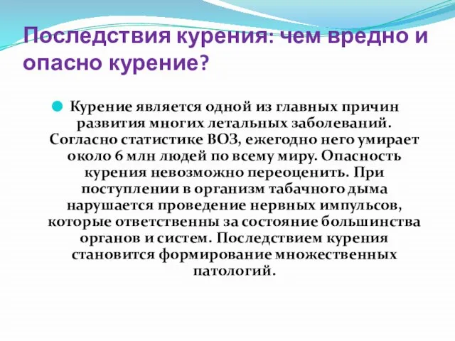 Последствия курения: чем вредно и опасно курение? Курение является одной из главных