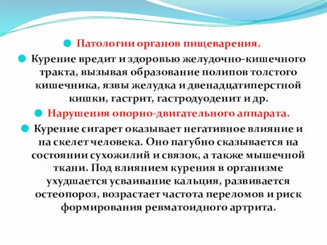 Патологии органов пищеварения. Курение вредит и здоровью желудочно-кишечного тракта, вызывая образование полипов