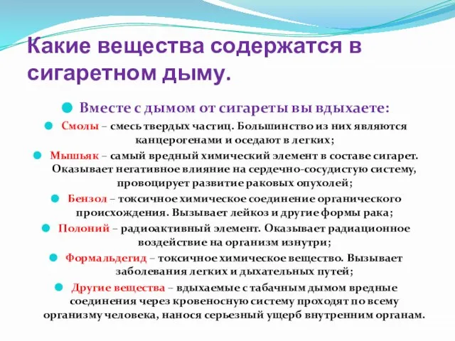 Какие вещества содержатся в сигаретном дыму. Вместе с дымом от сигареты вы