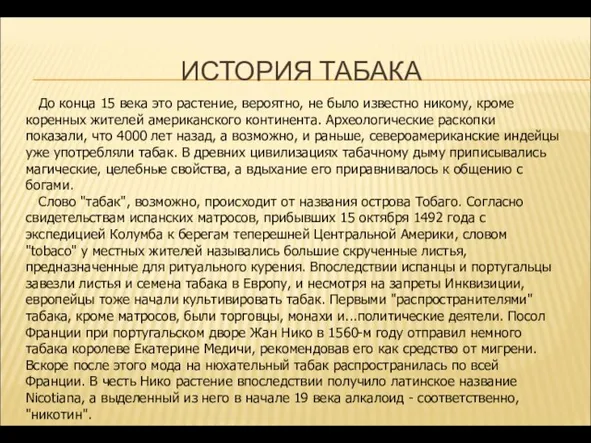 ИСТОРИЯ ТАБАКА До конца 15 века это растение, вероятно, не было известно