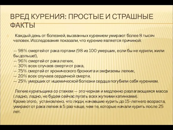 ВРЕД КУРЕНИЯ: ПРОСТЫЕ И СТРАШНЫЕ ФАКТЫ Каждый день от болезней, вызванных курением