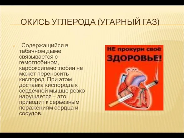 ОКИСЬ УГЛЕРОДА (УГАРНЫЙ ГАЗ) Содержащийся в табачном дыме связывается с гемоглобином, карбоксигемоглобин