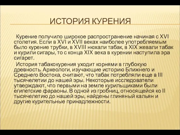 ИСТОРИЯ КУРЕНИЯ Курение получило широкое распространение начиная с XVI столетия. Если в